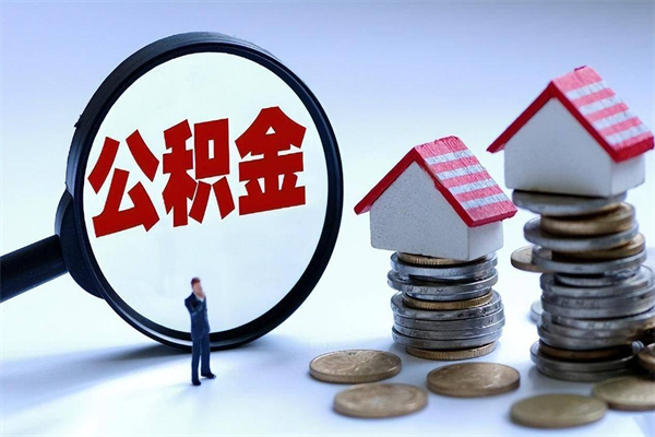 延安中山住房公积金可以提取吗（延安中山公积金可以提取多少）